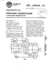 Устройство для обработки сигнала (патент 1394234)