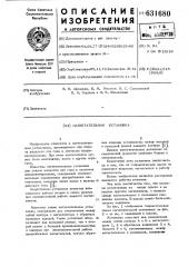 Нагнетательная установка (патент 631680)