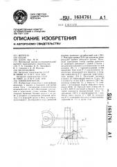 Канавокопатель (патент 1634761)