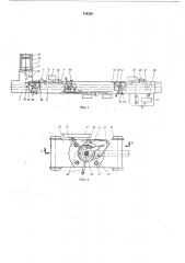 Автоматическая поточная линия для наплавки (патент 440229)