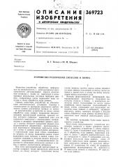 Устройство различения сигналов и помех (патент 369723)