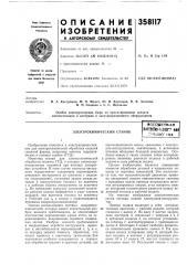 Электрохимический стаиокйсгсосрэнаяn*ttk:te->& [xfih''t hai~иблио*^:ка (патент 358117)