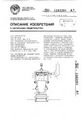 Устройство для удаления газообразных вредностей (патент 1343201)