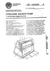 Контейнер для листового стекла (патент 1054228)