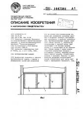 Противопожарный занавес (патент 1447381)