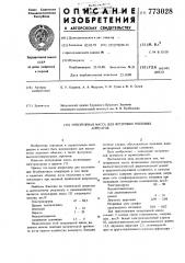 Огнеупорная масса для футеровки тепловых агрегатов (патент 773028)