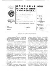Патентно- - i j|f'i '- техлипеадй •!библиотекаг. р. барон (патент 198159)