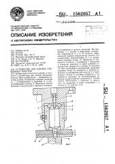 Устройство для клепки смешанных пакетов (патент 1562057)
