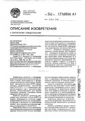 Устройство для умножения элементов поля галуа gf(2 @ ) при образующем полиноме f(х)=х @ +х @ +х @ +х @ +1 (патент 1716504)