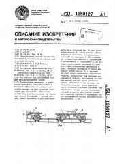 Устройство для передвижки секций механизированной крепи (патент 1280127)