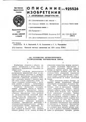 Устройство автоматического распределения формовочной смеси (патент 925526)