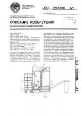 Устройство для укладки штучных предметов в тару (патент 1248896)