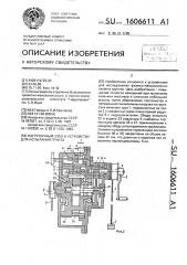 Нагрузочный узел к устройству для испытания грунта (патент 1606611)