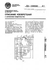 Процессор быстрого преобразования хартли-фурье вещественных последовательностей (патент 1594562)
