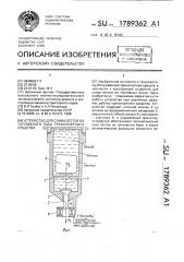 Устройство для слива отстоя из топливного бака транспортного средства (патент 1789362)