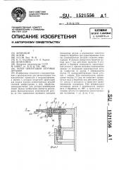 Ротор ориентации штучных деталей (патент 1521556)