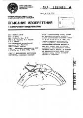 Вибрационное загрузочное устройство (патент 1151416)