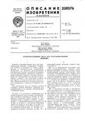 Узорообразующий диск для кругловязальноймашины (патент 208576)