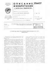 Устройство для управления реверсированиел\ тягидвигателя (патент 256437)