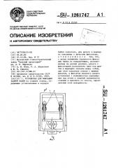 Устройство для фиксации задней бабки (патент 1261747)