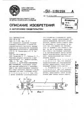 Загрузочно-ориентирующее устройство (патент 1191258) Загрузочно-ориентирующее устройство (патент 1191258)