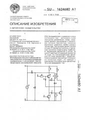 Ключ постоянного тока (патент 1624680)