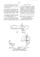 Способ в.и.нестеренко нанесения штрихов на продольных шкалах (патент 944876)