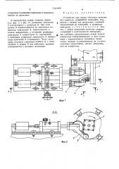 Устройство для сварки объемных арматурных каркасов (патент 532496)