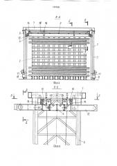 Устройство для загрузки и разгрузки стеллажей (патент 1576451)