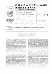 Резервированное устройство цикловой синхронизации (патент 443491)