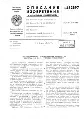 Оперативное запоминающее устройство системы 2!/2д на ферритовых сердечниках (патент 432597)