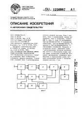 Устройство для контроля амплитудно-частотных характеристик (патент 1250987)