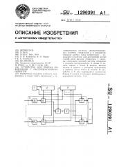 Устройство для приема информации с рассредоточенных объектов (патент 1290391)