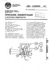 Сканирующее устройство (патент 1553940)