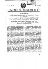 Устройство для управления работой табуляторных, счетных и т.п. машин (патент 12239)