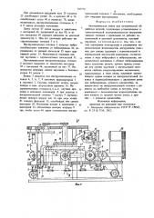 Автоматическая линия для механической обработки деталей (патент 707774)