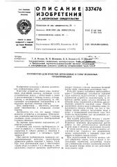 Устройство для очистки дренажных и тому подобных (патент 337476)