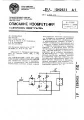 Импульсный блок питания электромагнитного возбудителя (патент 1542631)