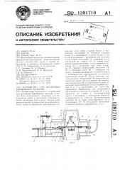 Устройство для футеровки барабанных мельниц (патент 1391710)