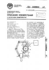 Устройство для испытаний короткозамкнутых обмоток роторов асинхронных электродвигателей (патент 1449944)