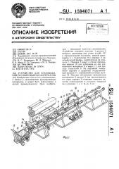 Устройство для упаковывания рулонированных материалов (патент 1594071)