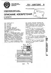 Цилиндровый замок (патент 1097204)