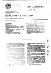 Устройство для канюлирования трубчатых органов (патент 1741806)