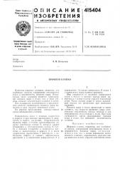 Патент ссср  415404 (патент 415404)