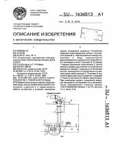 Устройство для сбора нефтепродуктов с поверхности воды (патент 1636513)
