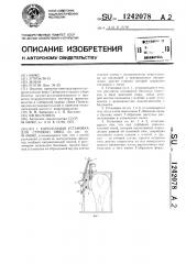 Карусельная установка для стрижки овец (патент 1242078)