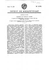 Переводка для приводных ремней (патент 14339)