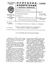 Устройство для прессования порошка (патент 728995)