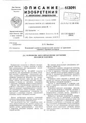 Устройство для определения состояния обсадной колонны (патент 613091)