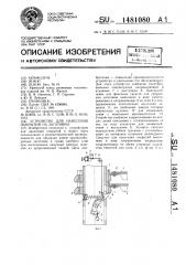 Устройство для нанесения покрытий на заготовки (патент 1481080)